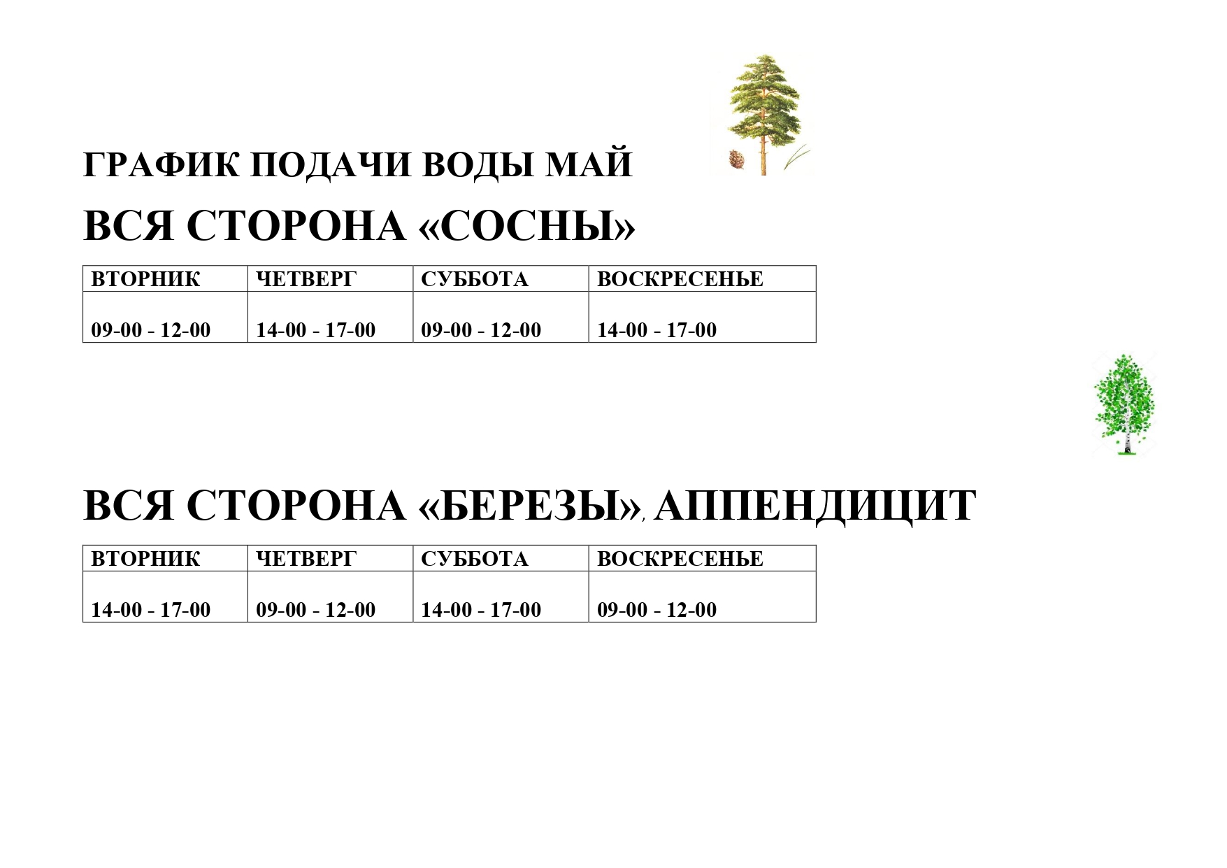 ГРАФИК ПОДАЧИ ВОДЫ НА МАЙ 2026 ГОДА